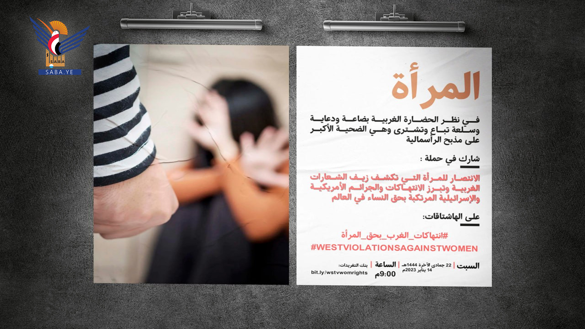 الساعة التاسعة مساء اليوم السبت .. انطلاق حملة تغريدات لكشف الجرائم المرتكبة بحق النساء